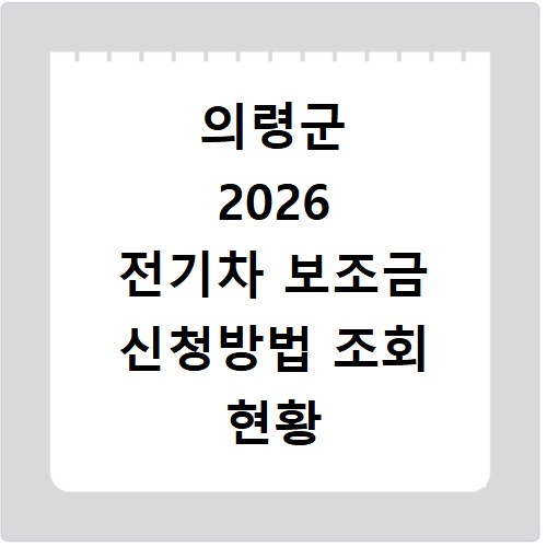 의령군 2026 전기차 보조금 신청방법 조회 현황 지역별 차이