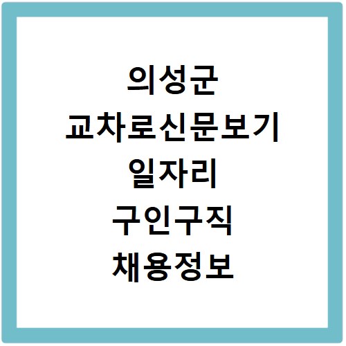 의성군 교차로신문보기 일자리 구인구직 채용정보 알바