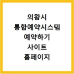 의왕시 통합예약시스템 예약하기 사이트 홈페이지 바로가기