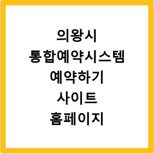 의왕시 통합예약시스템 예약하기 사이트 홈페이지 바로가기