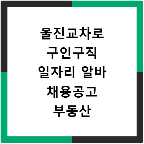 울진교차로 구인구직 일자리 알바 채용공고 부동산 구인광고 신문보기