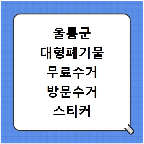 울릉군 대형폐기물 무료수거 방문수거 스티커 신고 신청하기