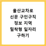 울산교차로 신문 구인구직 정보 지역 밀착형 일자리 구하기