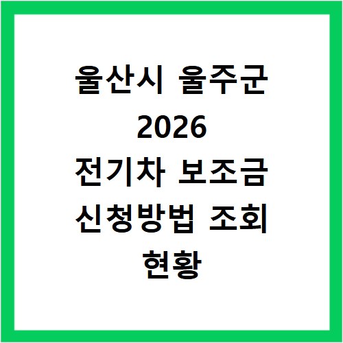 울산시 울주군 2026 전기차 보조금 신청방법 조회 현황 지역별 차이