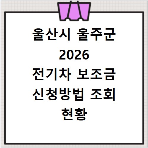울산시 울주군 2026 전기차 보조금 신청방법 조회 현황 지역별 차이