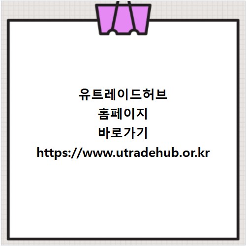 유트레이드허브 홈페이지 바로가기 https://www.utradehub.or.kr