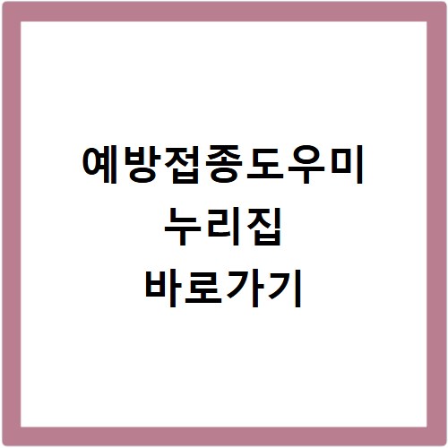 예방접종도우미 누리집 바로가기