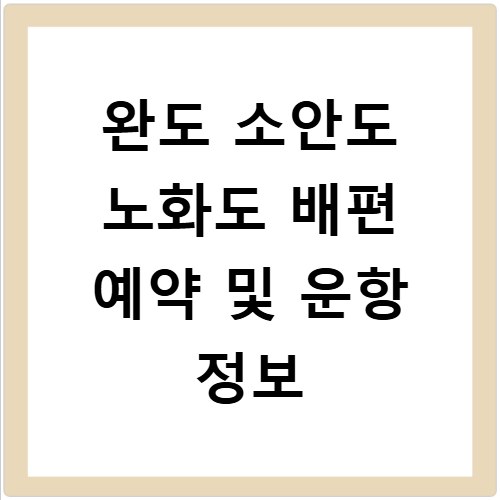 완도 소안도 노화도 배편 예약 및 운항 정보