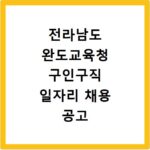 전라남도 완도교육청 구인구직 일자리 채용 공고 사이트