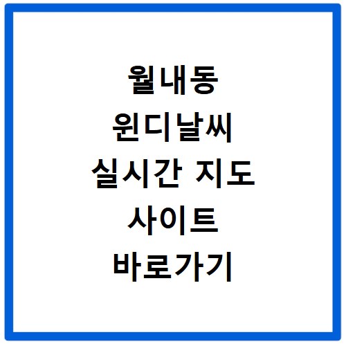월내동 윈디날씨 실시간 지도 사이트 바로가기
