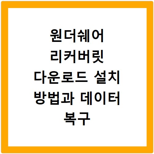 원더쉐어 리커버릿 다운로드 설치 방법과 데이터 복구 사용법