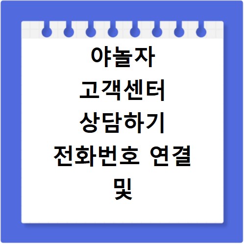 야놀자 고객센터 상담하기 전화번호 연결 및 환불 상담원 문의