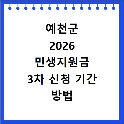 예천군 2026 민생지원금 3차 신청 기간 방법 총정리