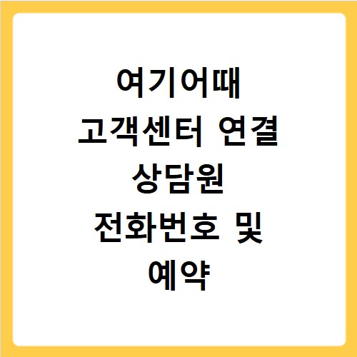 여기어때 고객센터 연결 상담원 전화번호 및 예약 취소 방법