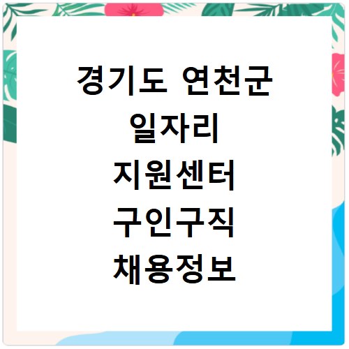 경기도 연천군 일자리 지원센터 구인구직 채용정보 바로가기
