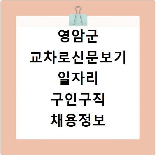 영암군 교차로신문보기 일자리 구인구직 채용정보 알바