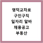 영덕교차로 구인구직 일자리 알바 채용공고 부동산 구인광고 신문보기