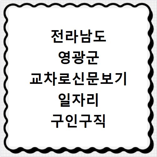 전라남도 영광군 교차로신문보기 일자리 구인구직 채용정보 알바