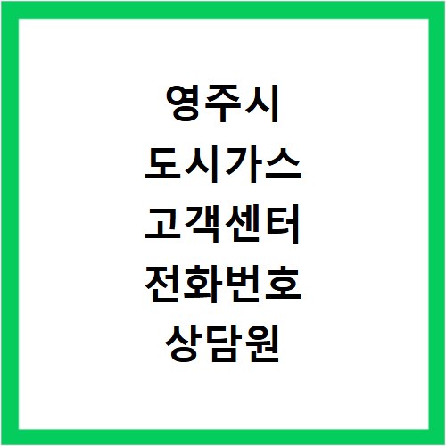 영주시 도시가스 고객센터 전화번호 상담원 연결하기