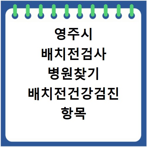 영주시 배치전검사 병원찾기 배치전건강검진 항목 비용조회