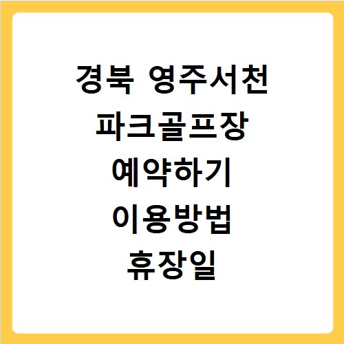 경북 영주서천 파크골프장 예약하기 이용방법 휴장일 개장일 이용료 요금