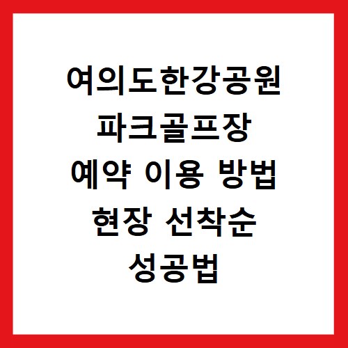 여의도한강공원 파크골프장 예약 이용 방법 현장 선착순 성공법