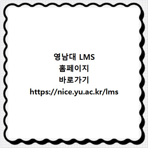 영남대 LMS 홈페이지 바로가기 https://nice.yu.ac.kr/lms