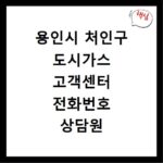 용인시 처인구 도시가스 고객센터 전화번호 상담원 연결하기