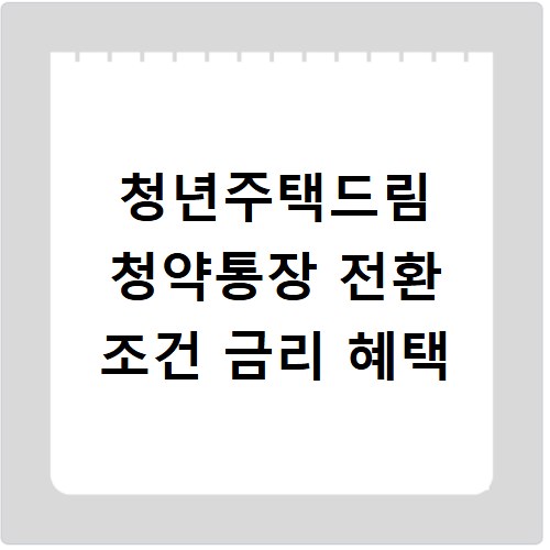 청년주택드림 청약통장 전환 조건 금리 혜택