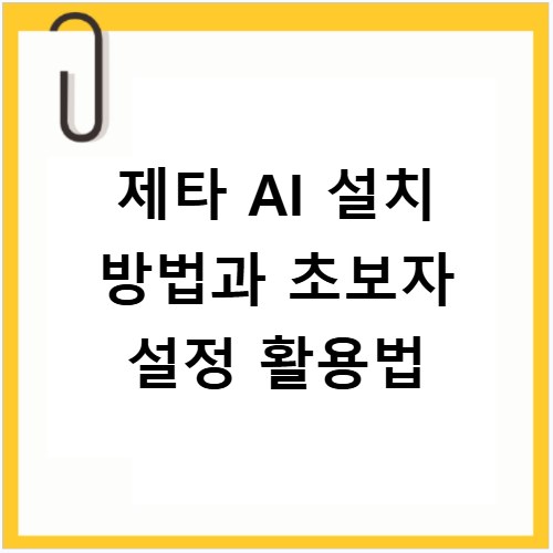 제타 AI 설치 방법과 초보자 설정 활용법