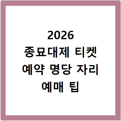 2026 종묘대제 티켓 예약 명당 자리 예매 팁