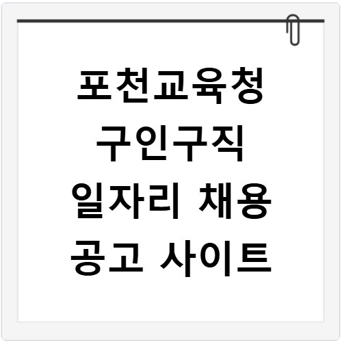 포천교육청 구인구직 일자리 채용 공고 사이트
