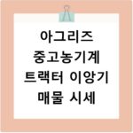 아그리즈 중고농기계 트랙터 이앙기 매물 시세