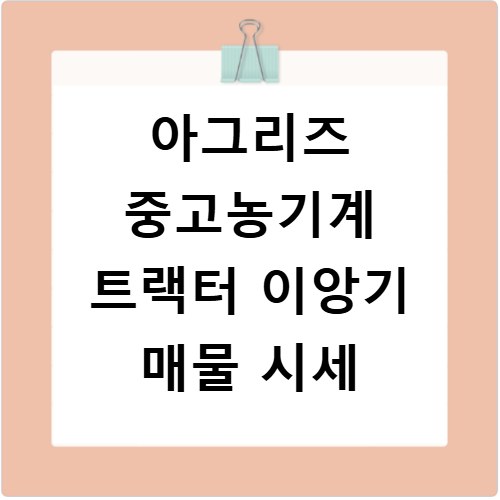 아그리즈 중고농기계 트랙터 이앙기 매물 시세