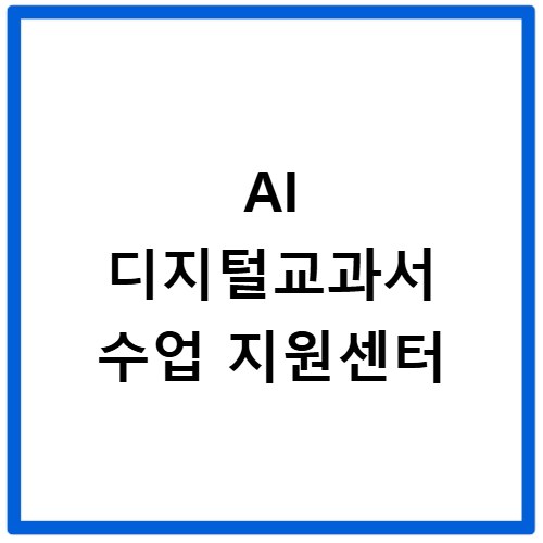 AI 디지털교과서 수업 지원센터