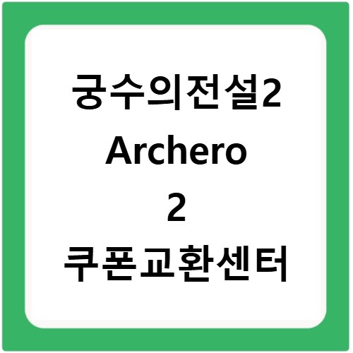 궁수의전설2 Archero 2 쿠폰교환센터