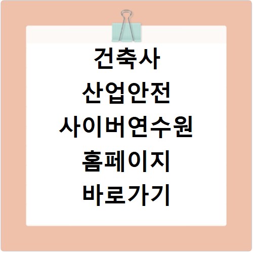 건축사 산업안전 사이버연수원 홈페이지 바로가기 https://edu.ekicte.or.kr