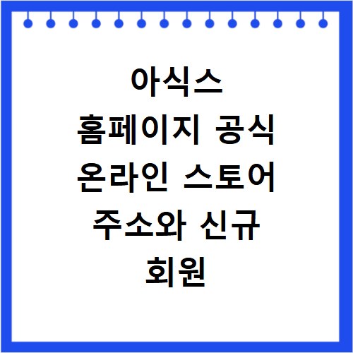 아식스 홈페이지 공식 온라인 스토어 주소와 신규 회원 혜택