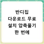반디집 다운로드 무료 설치 압축풀기 한 번에