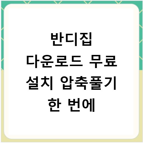 반디집 다운로드 무료 설치 압축풀기 한 번에