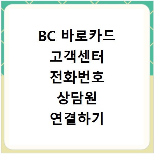 BC 바로카드 고객센터 전화번호 상담원 연결하기 이용시간