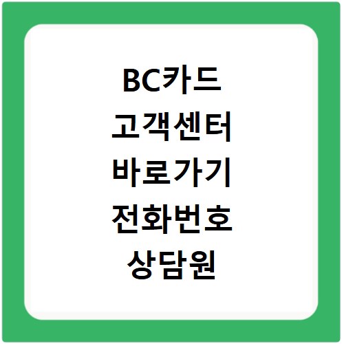 BC카드 고객센터 바로가기 전화번호 상담원