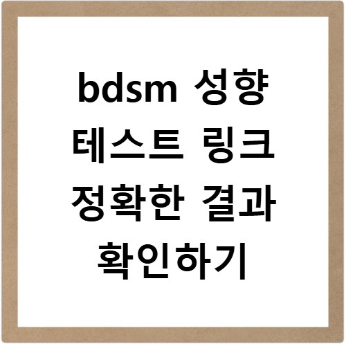 bdsm 성향 테스트 링크 정확한 결과 확인하기