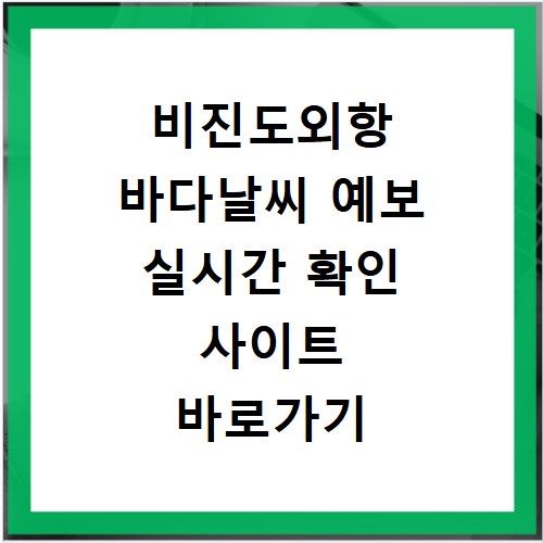비진도외항 바다날씨 예보 실시간 확인 사이트 바로가기