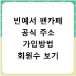 빈예서 팬카페 공식 주소 가입방법 회원수 보기