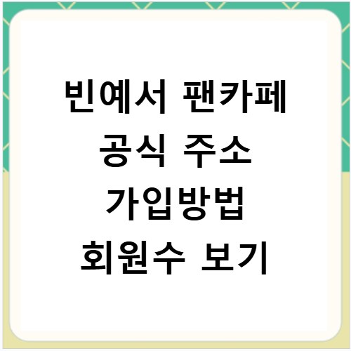 빈예서 팬카페 공식 주소 가입방법 회원수 보기
