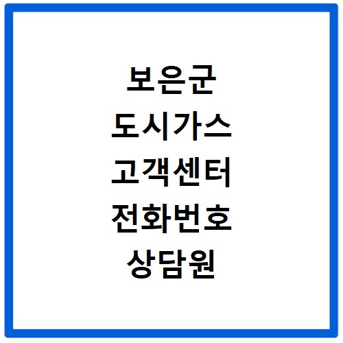 보은군 도시가스 고객센터 전화번호 상담원 연결하기
