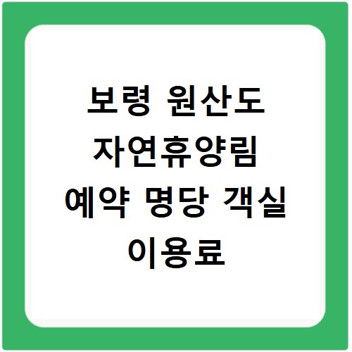 보령 원산도 자연휴양림 예약 명당 객실 이용료
