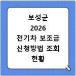 보성군 2026 전기차 보조금 신청방법 조회 현황 지역별 차이