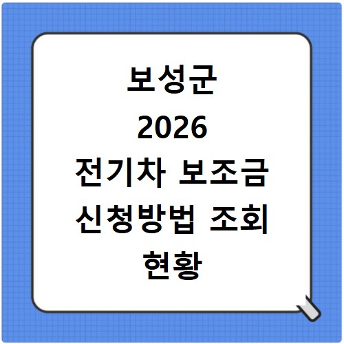 보성군 2026 전기차 보조금 신청방법 조회 현황 지역별 차이